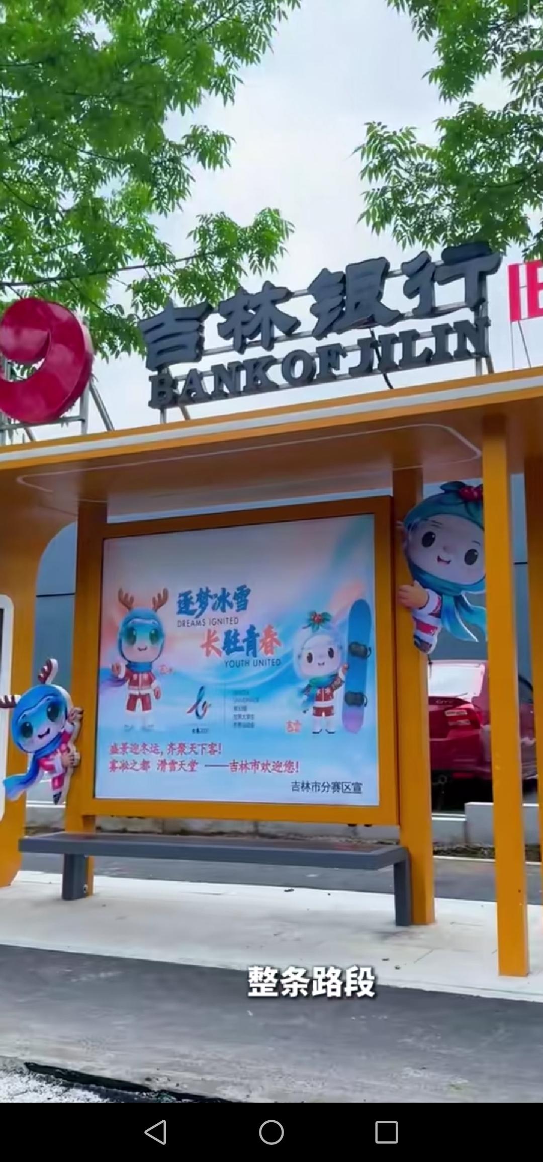 吉林市南山街公交站点全面升级，崭新的道路搭配全新的公交站点，着实令人欣喜。

近