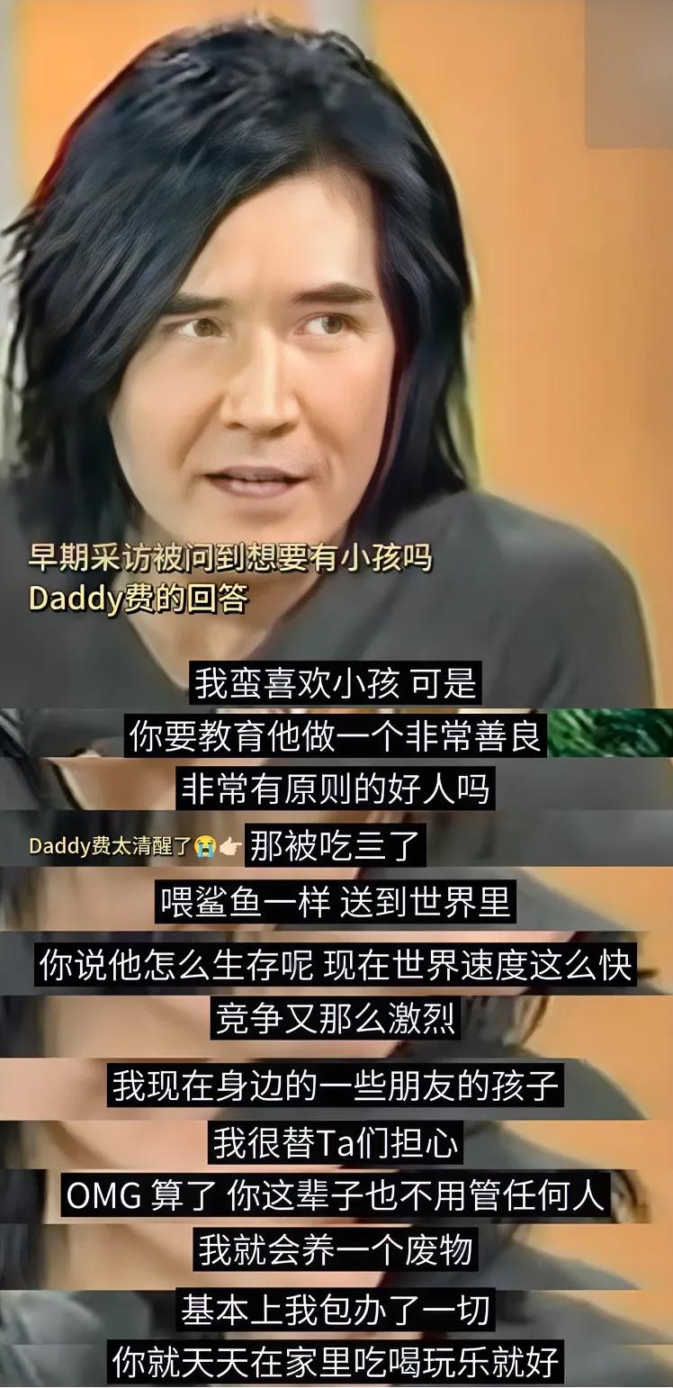 费翔说如果自己有孩子，他不想让孩子成为一个好人，成为一个老实人，他就想养一个废物