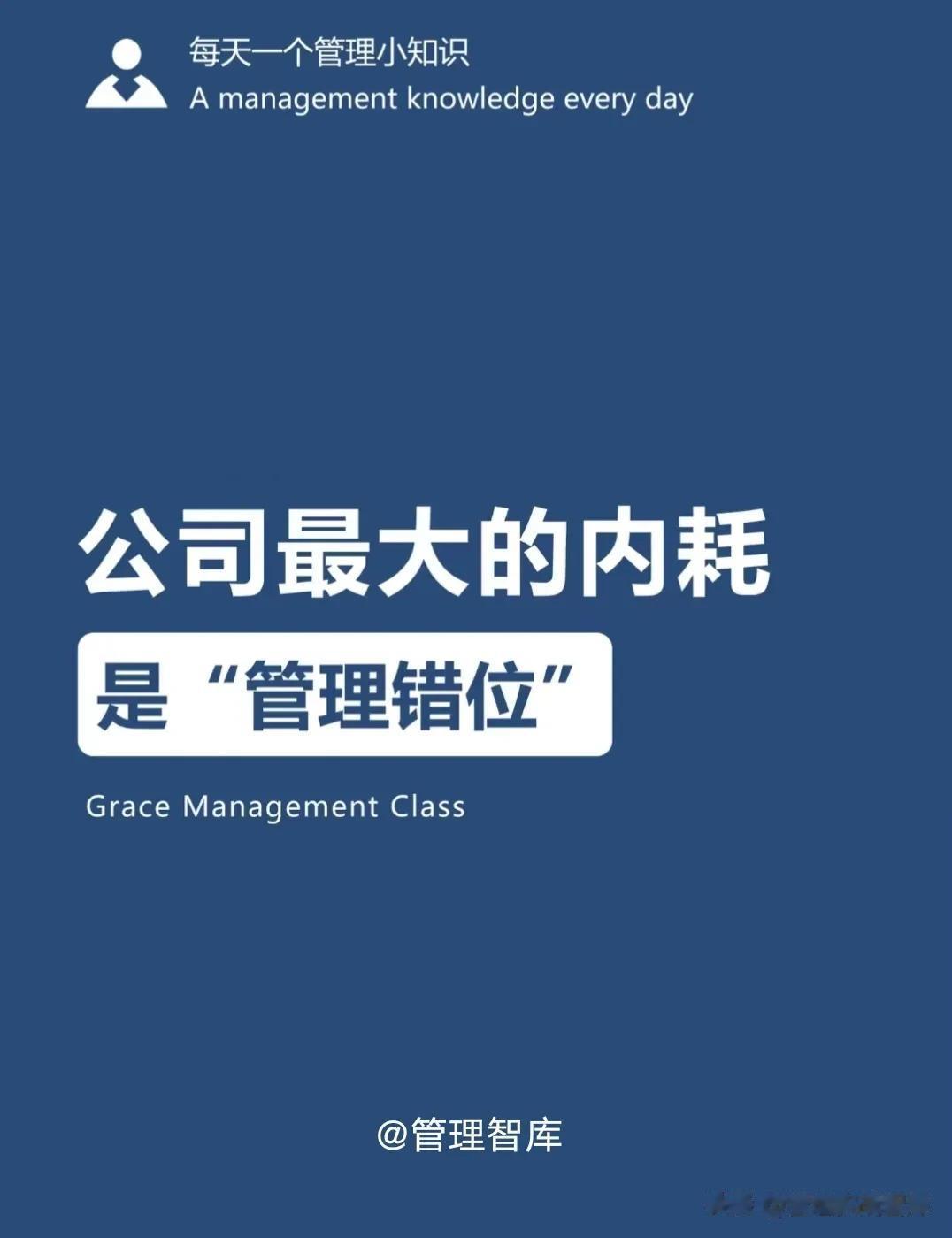 公司最大的内耗是“管理错位”💡