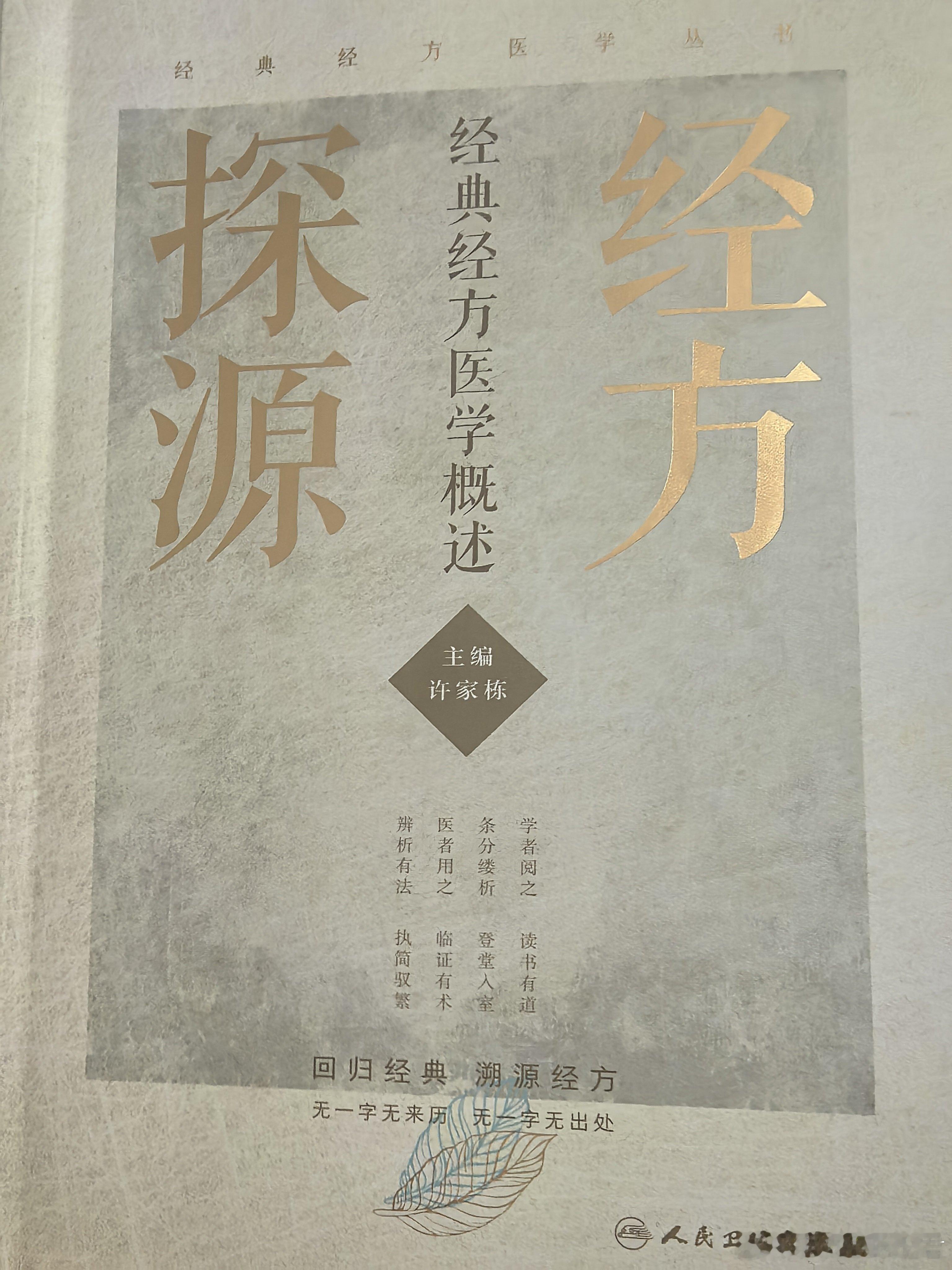 三读《经方探源》，愈发觉得字字珠玑