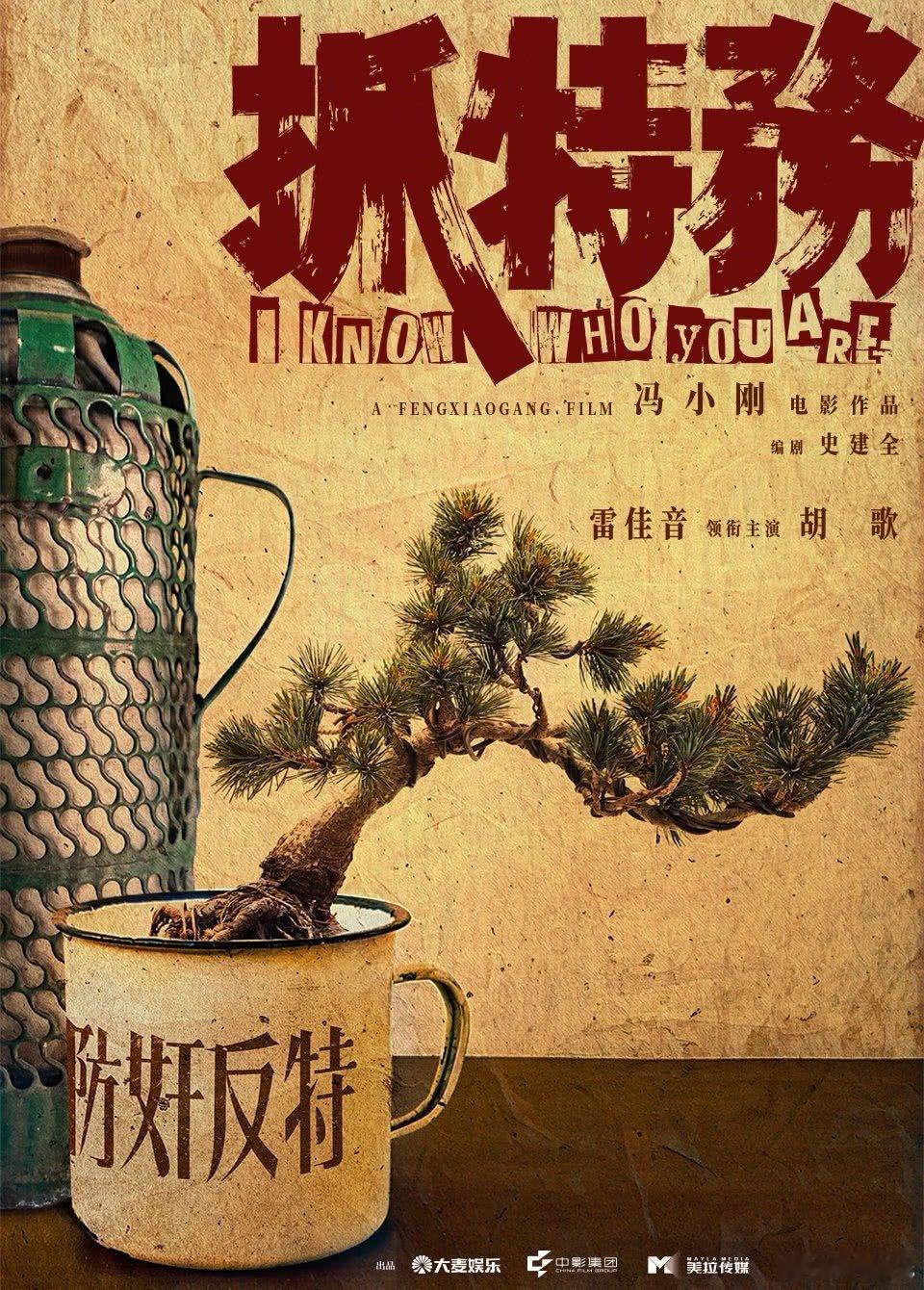 电影《抓特务》有望空降跨年档上映冯小刚导演，史建全编剧，演员有雷佳音、胡歌、姜武