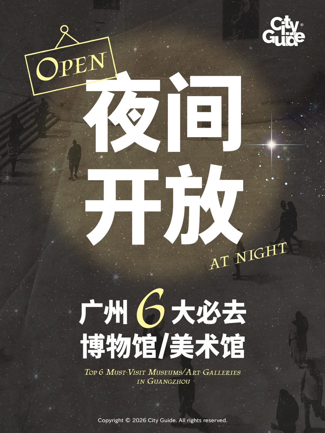 广州6大夜间开放博物馆/美术馆（附新展！