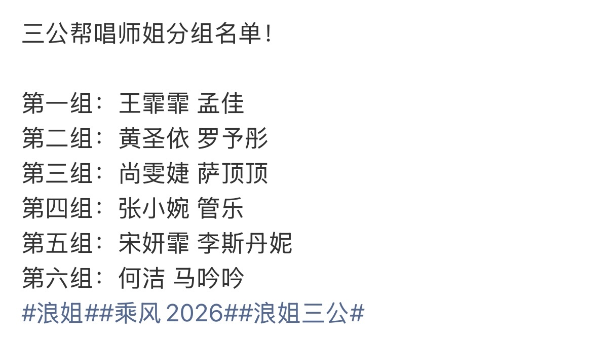 曝浪姐三公帮唱分组浪姐三公帮唱分组 曝浪姐三公帮唱分组，期待姐姐们