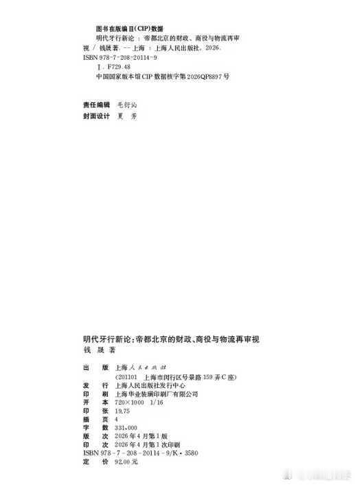 新书推送 《明代牙行新论：帝都北京的财政、商役与物流再审视》作者: 钱晟出版社: