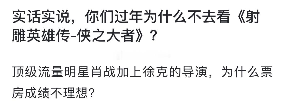 实话实说，你们过年为什么不去看《射雕英雄传-侠之大者》？ 