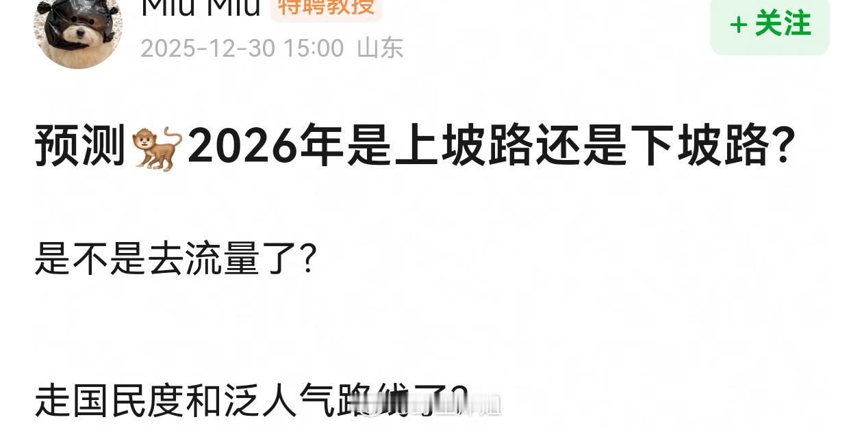 我觉得王鹤棣明年是上坡路，毕竟大ip将门毒后都拿下了，证明业内很看好他扛剧的能力