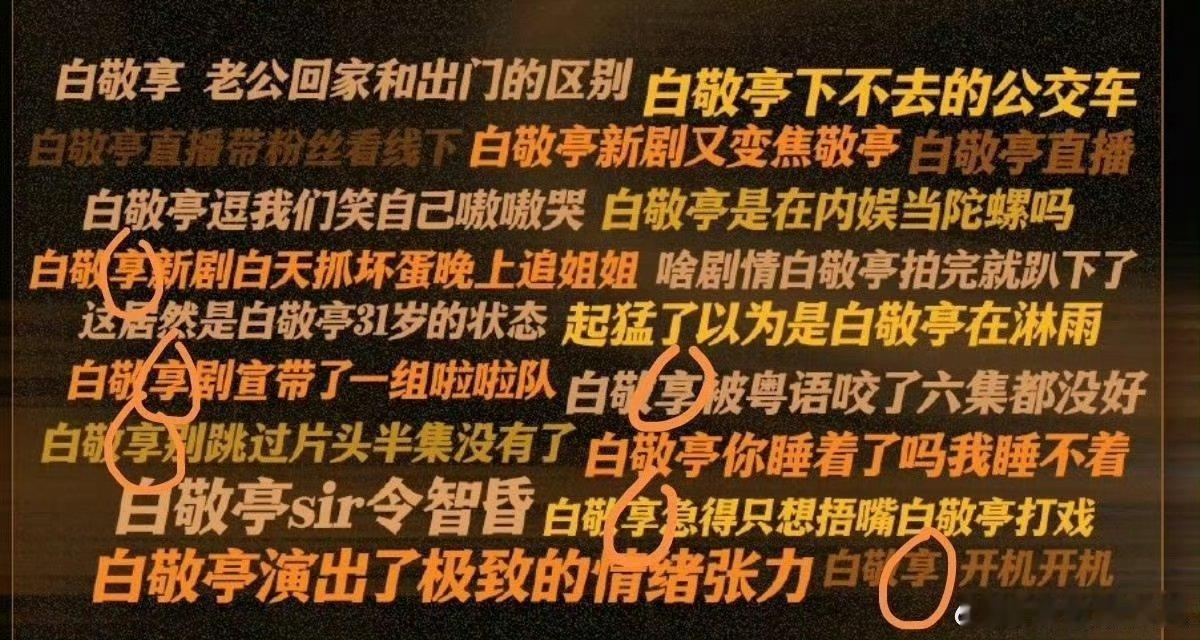 白敬亭变白敬享…… ​​​