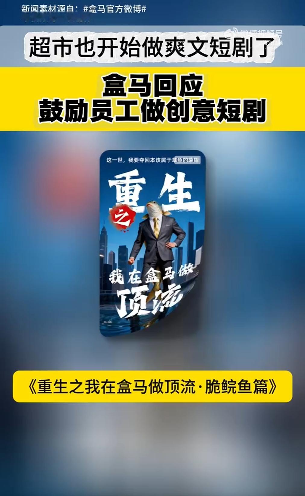 超市也开始做爽文短剧了  当超市撞上爽文短剧，传统零售解锁新玩法！不靠专业团队，