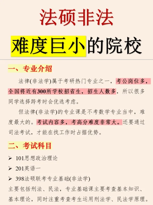 法硕（非法学），骂醒一个是一个
