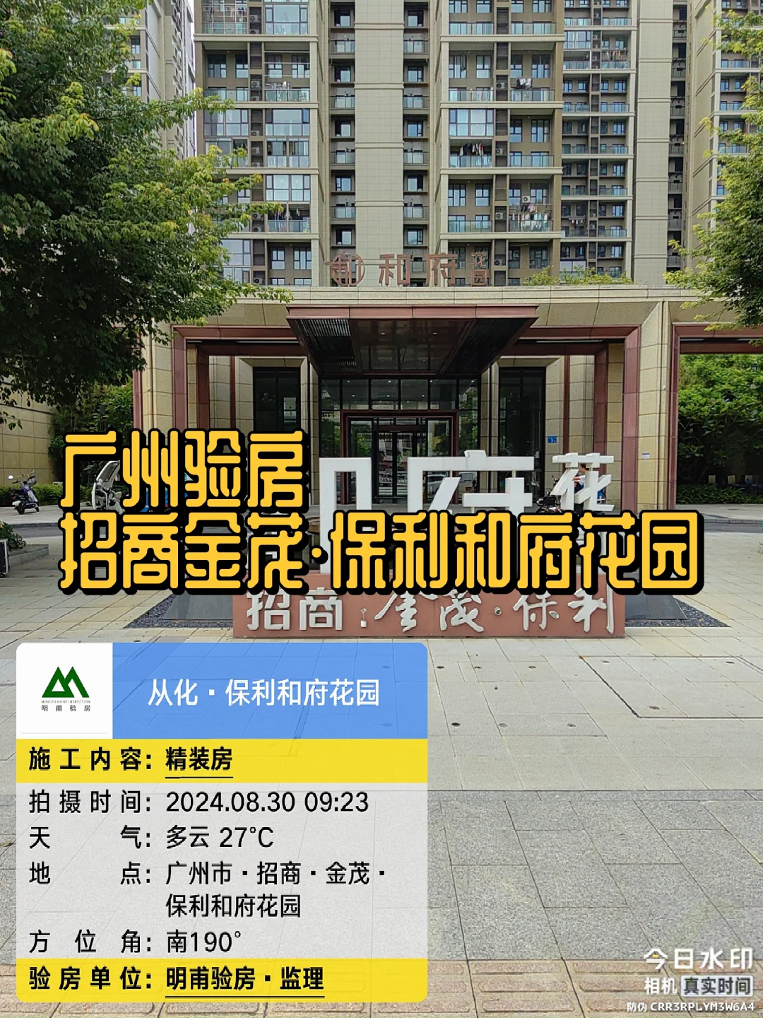 收房验房🈺广州验房招商金茂保利和府花园