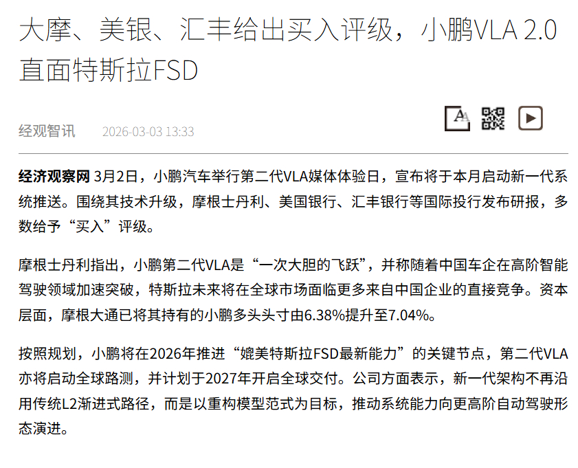 没想到小鹏的第二代VLA，甚至在经济圈都引起了讨论，摩根士丹利、美国银行、汇丰银