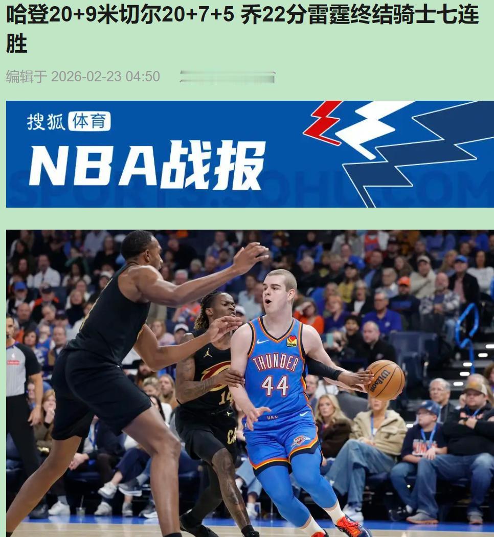 我们都觉得老将稳，直到米切尔被一个19岁小孩晃得找不着北。

骑士今晚像极了我爸