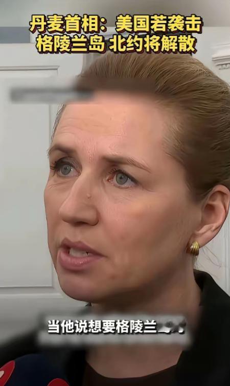 丹麦这个国家吧，你和她讲道理的时候，她说你是流氓，真正的美国流氓来了，她开始跟美