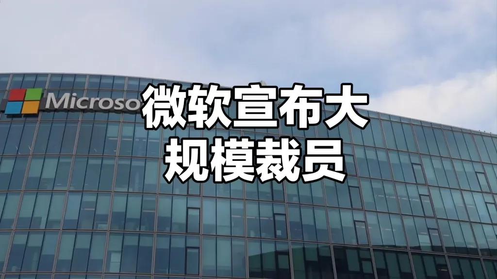 微软又要裁员了。据Business Insider报道，微软计划新一轮裁员，影响