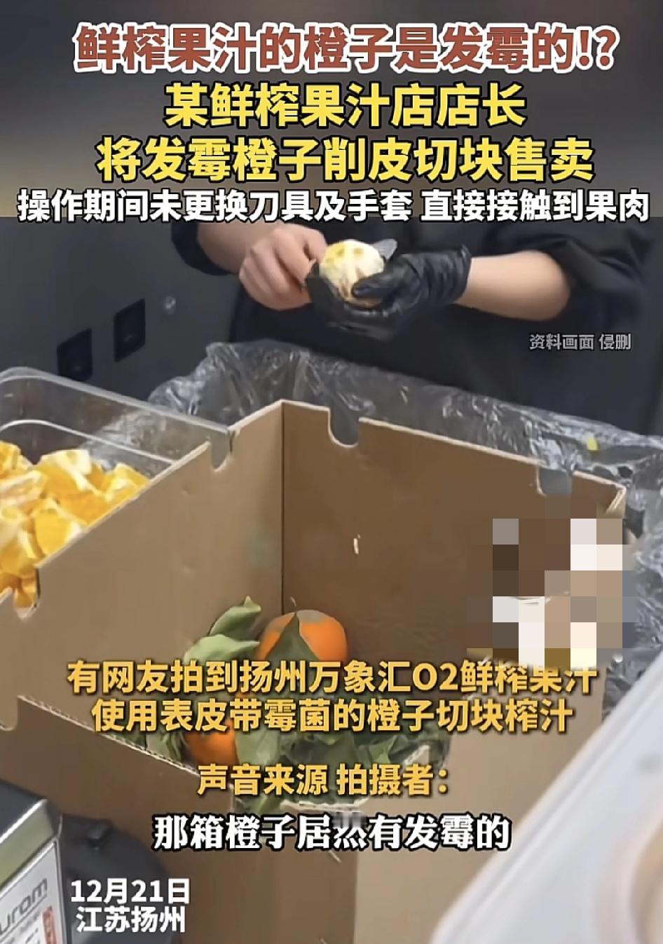 江苏扬州万象汇有消费者称在一家果饮店看到工作人员用一些发霉的橙子做鲜榨果汁，很多