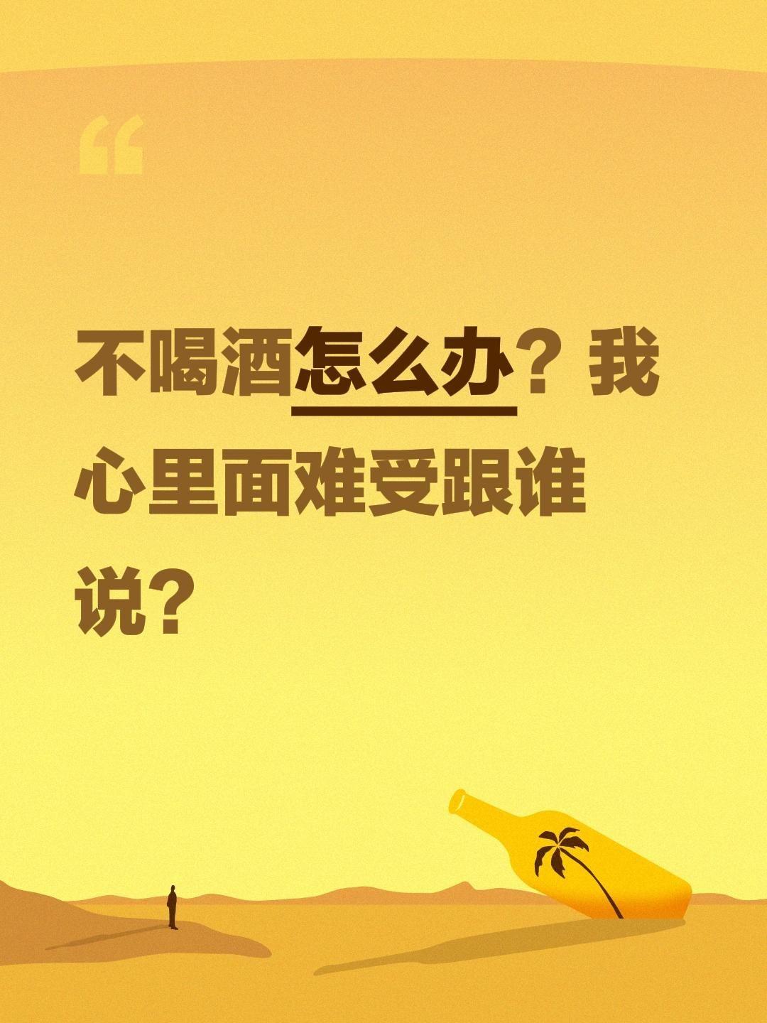 不喝酒怎么办？我心里面难受跟谁说？