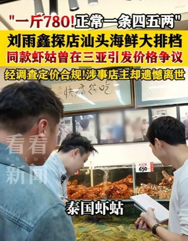 2026年5月，千万网红刘雨鑫在汕头海鲜大排档探店，店主力荐一款780元一斤的泰