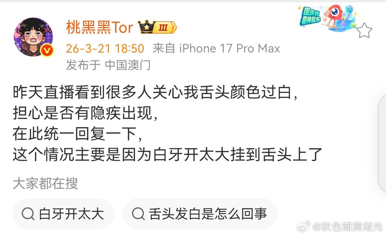 桃黑黑回应舌头颜色过白桃黑黑舌头颜色让粉丝担心他有隐疾，对此桃黑黑回应说:主要是