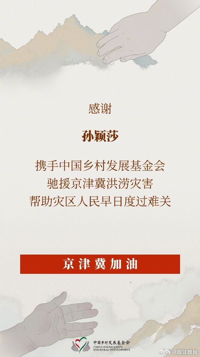【 #孙颖莎驰援京津冀洪涝灾区# 】  据中国乡村发展基金会，通过中国乡村发展基