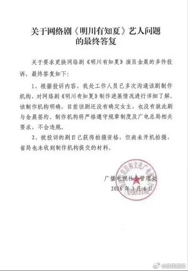 广电回复网友要求换角金晨广电回应网友换角诉求：《明川有知夏》女主未确定，未与金晨