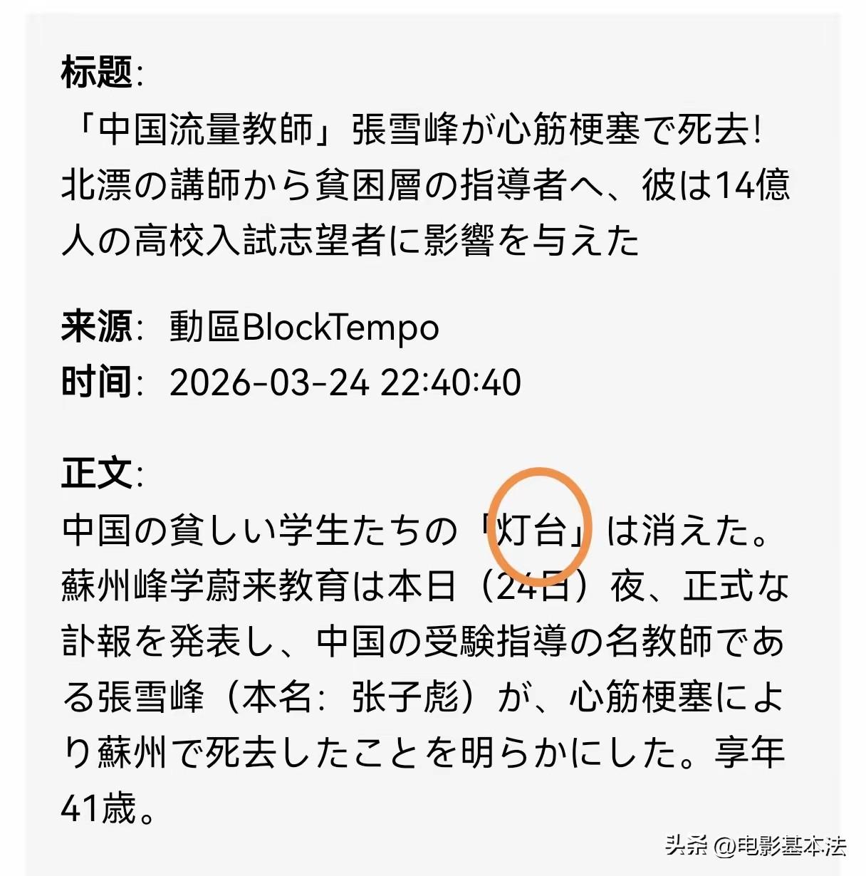 日本媒体对张雪峰的评价也非常高，称赞他是中国贫困学生的“灯塔”，为他的逝世感到非