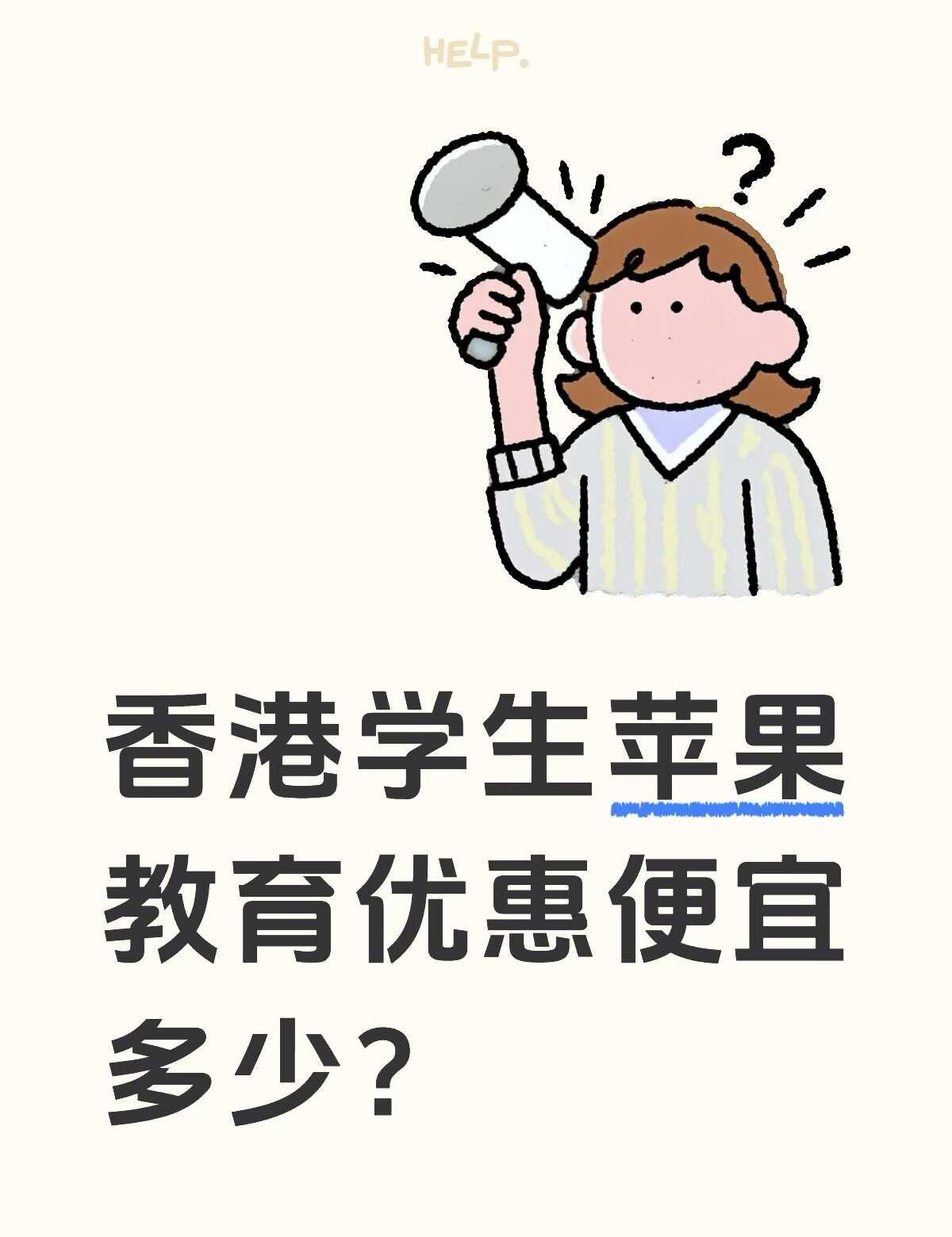 💰香港苹果返校季陪买要礼品卡
香港苹果返校季
	
⭐️已认证Unidays 学