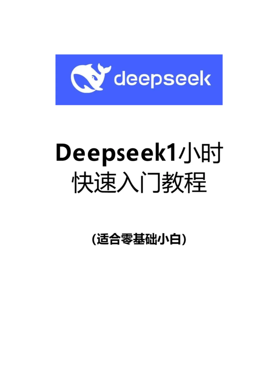 Deepseek好不好用的前提是你真的会用！