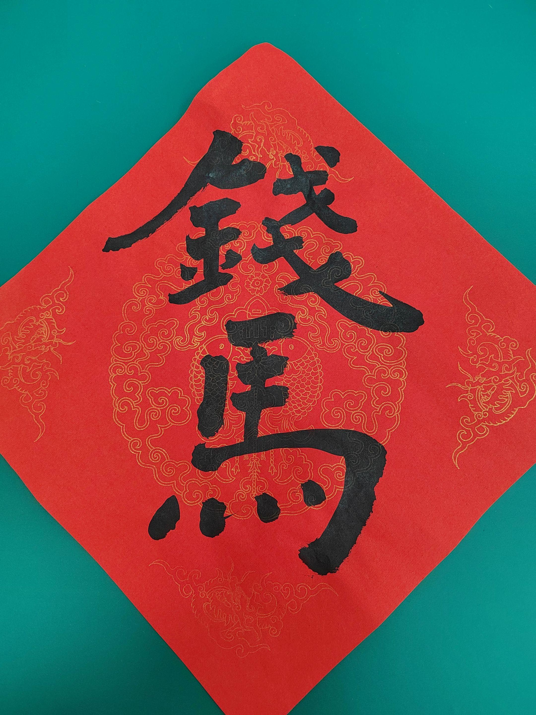 祝天下男子2026年 马上有钱