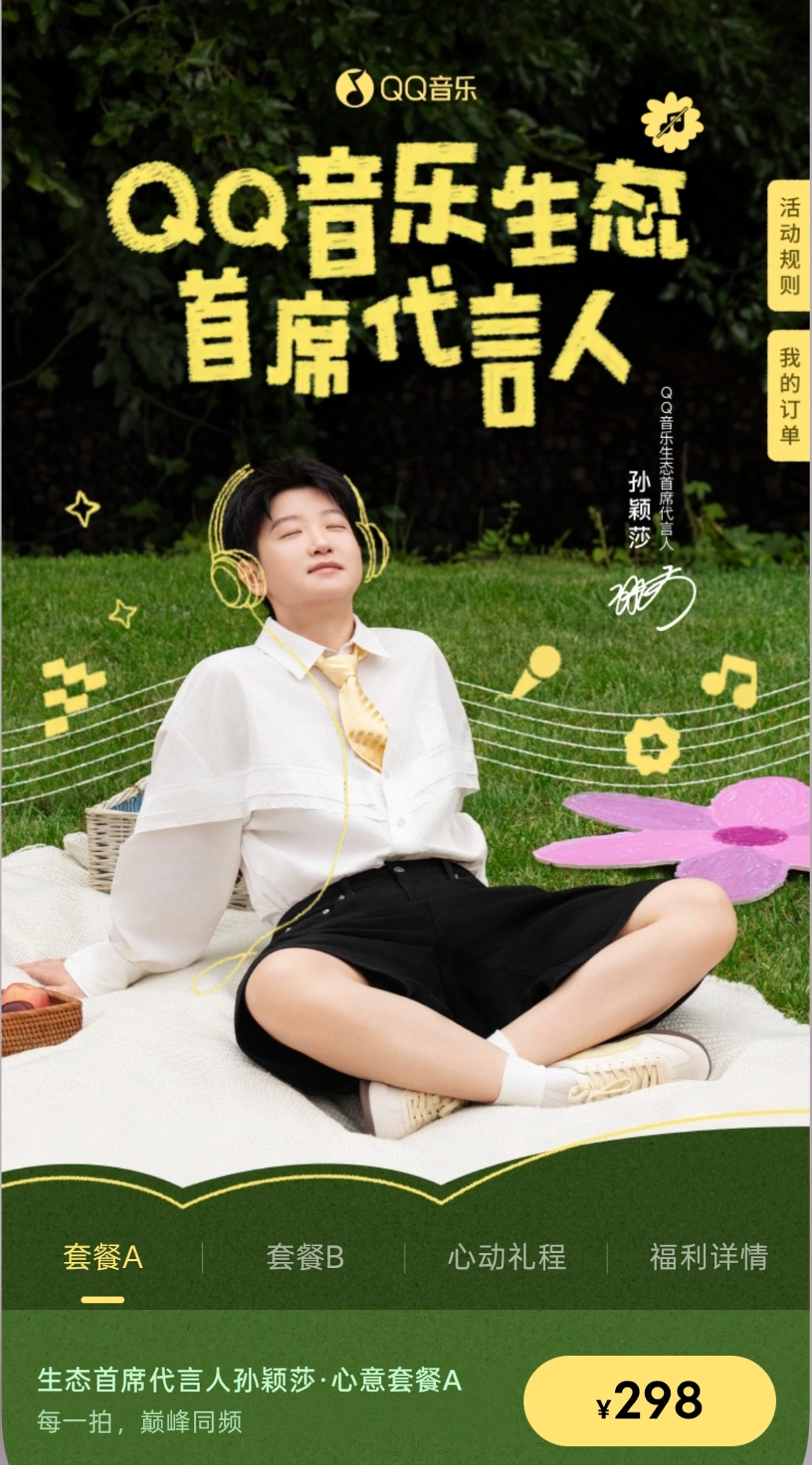 QQ音乐生态首席代言人孙颖莎 心意套餐  正式上线 ​​​