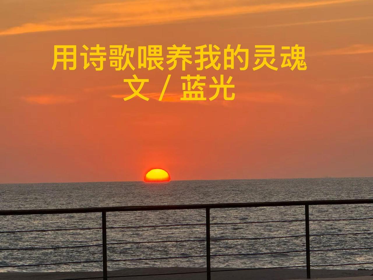 蓝光：我的愿望是“用诗歌喂养我的灵魂”蓝光：我的愿望是“用诗歌喂养我的灵魂”，这