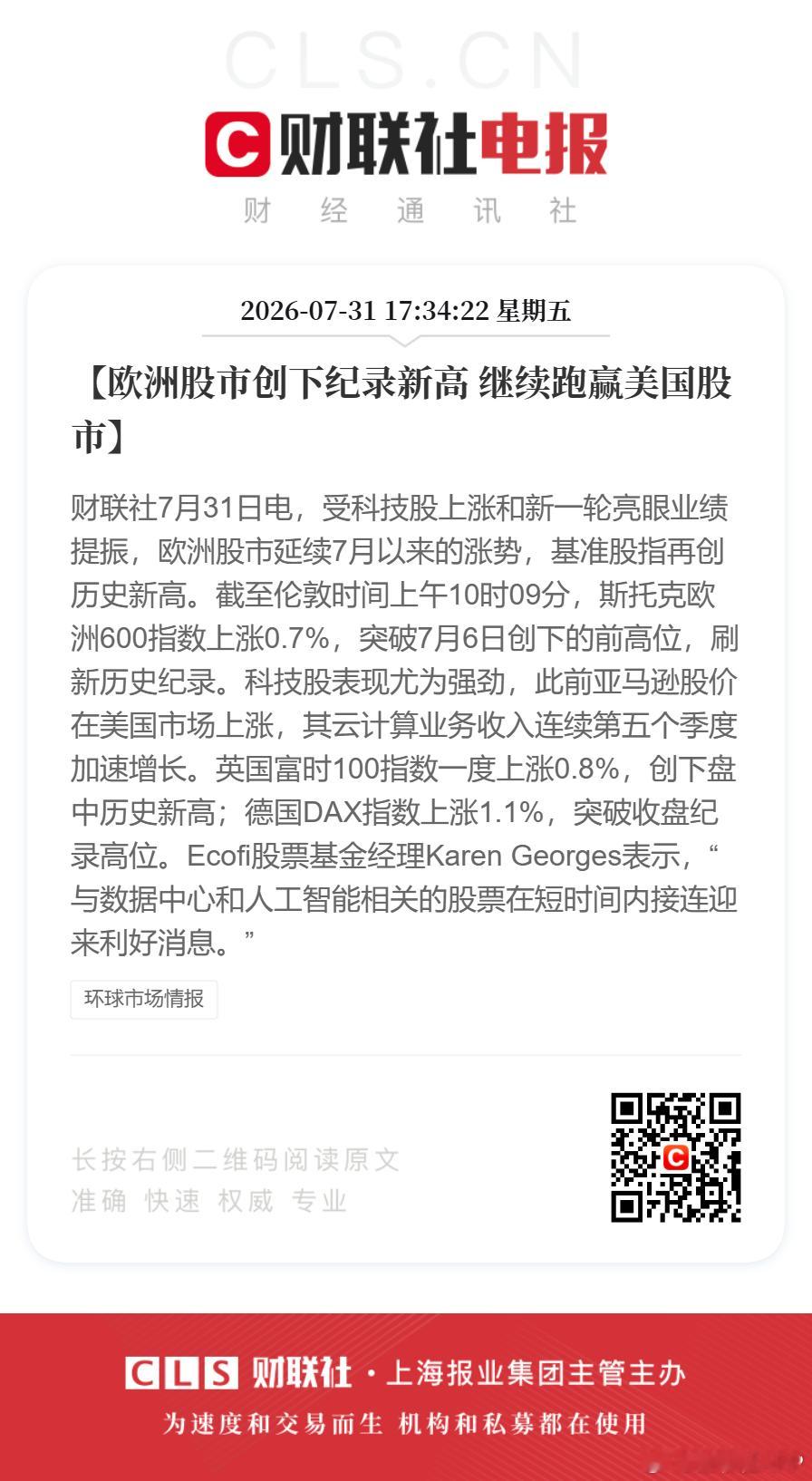 欧洲股市继续跑赢美股【欧洲股市创下纪录新高 继续跑赢美国股市】财联社7月31日电