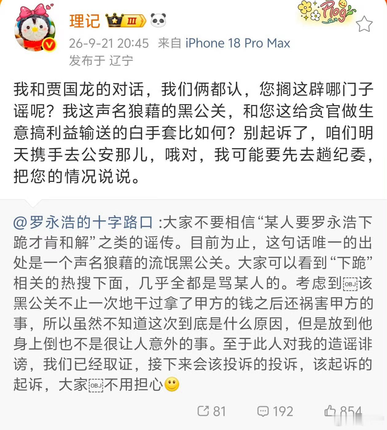 理记指控罗永浩是巨贪白手套理记说要去纪委举报罗永浩，罗永浩一不是国家干部，二不是