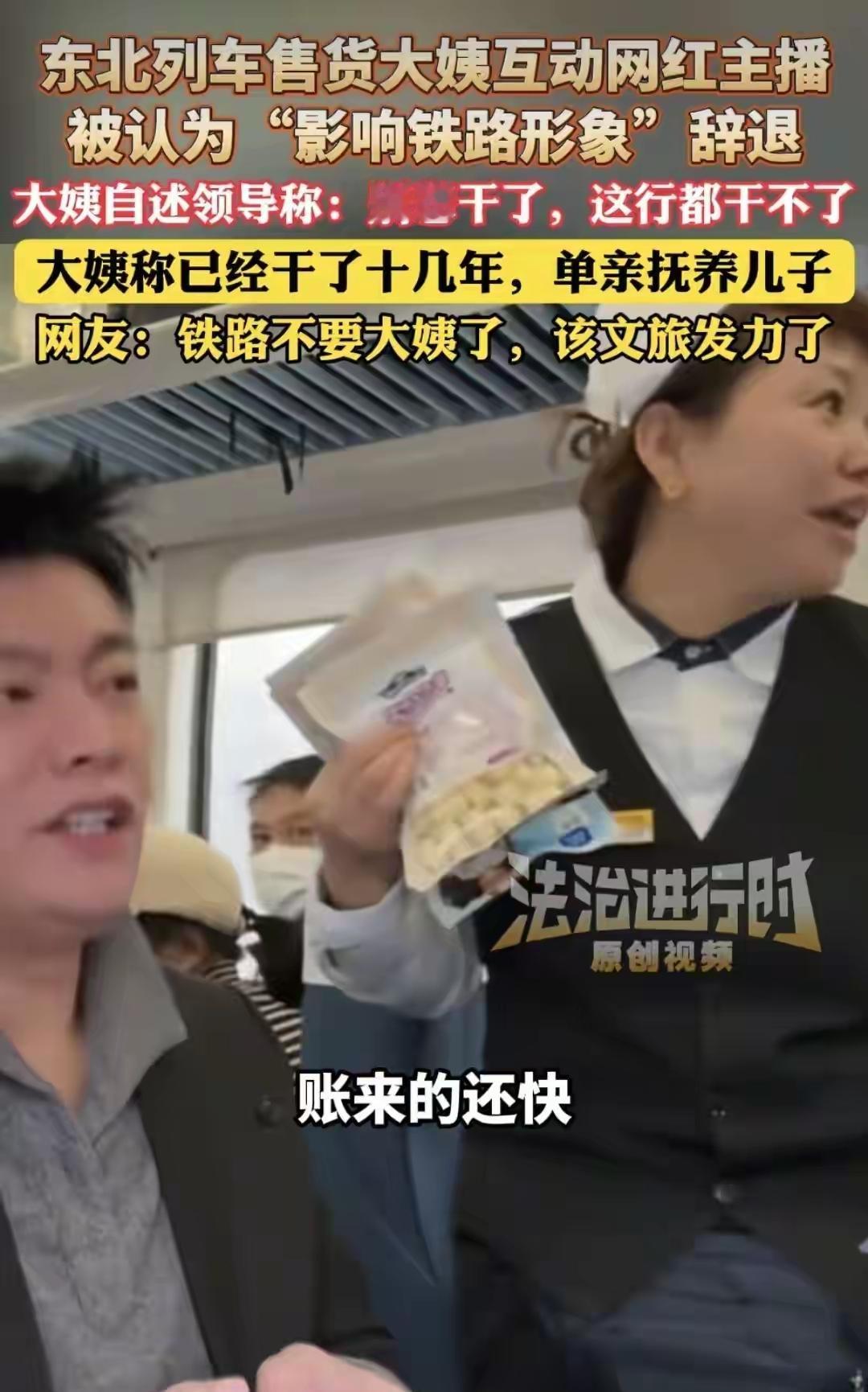 太坏了！害得售货员大姐差点丢工作！大姨开直播抓住热度了！
近日哈局列车上的售货员