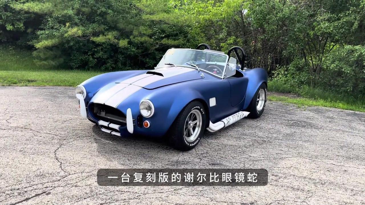 🚗这台复刻版的谢尔比眼镜蛇，看一下它的轮毂，你们觉得中间那个旋风飞刀一样的东西