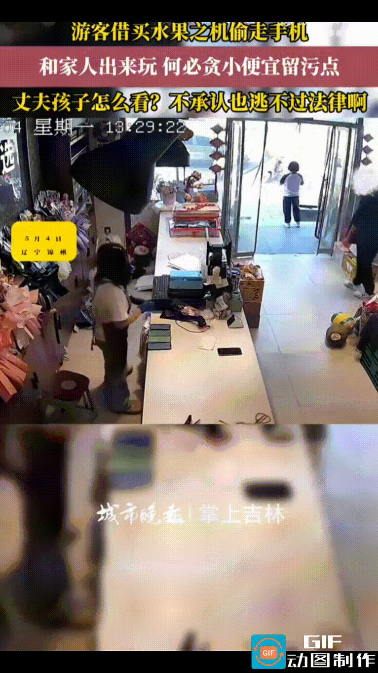 辽宁锦州，水果店老板一部价值9870元的苹果手机摆在柜台上，被进店买水果的女子顺