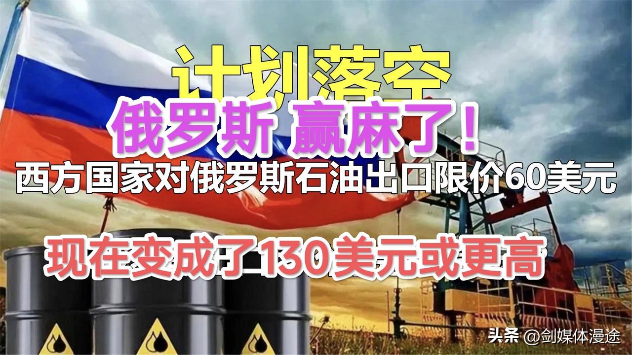 油价上涨 俄罗斯赢麻了！也表明美国对俄制裁已经完全失效！特朗普前顾问表示：美国希