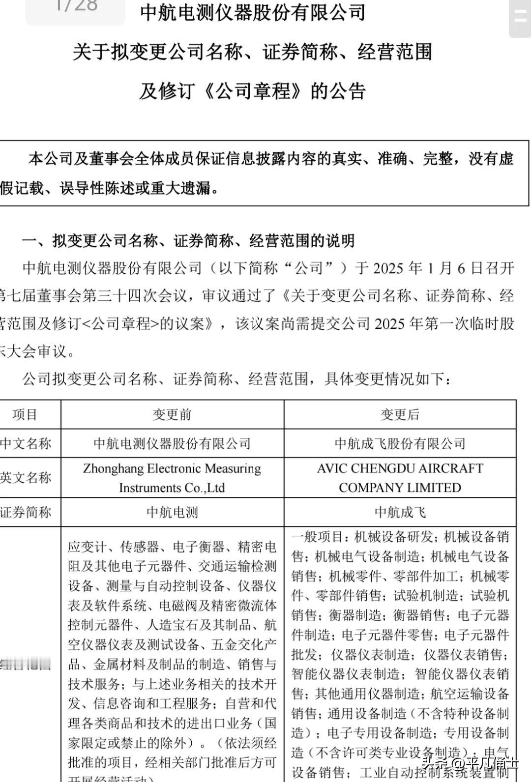 中航电测终变更中航成飞，陕西这家上市公司想保住真的很难。从2024年7月位于陕西