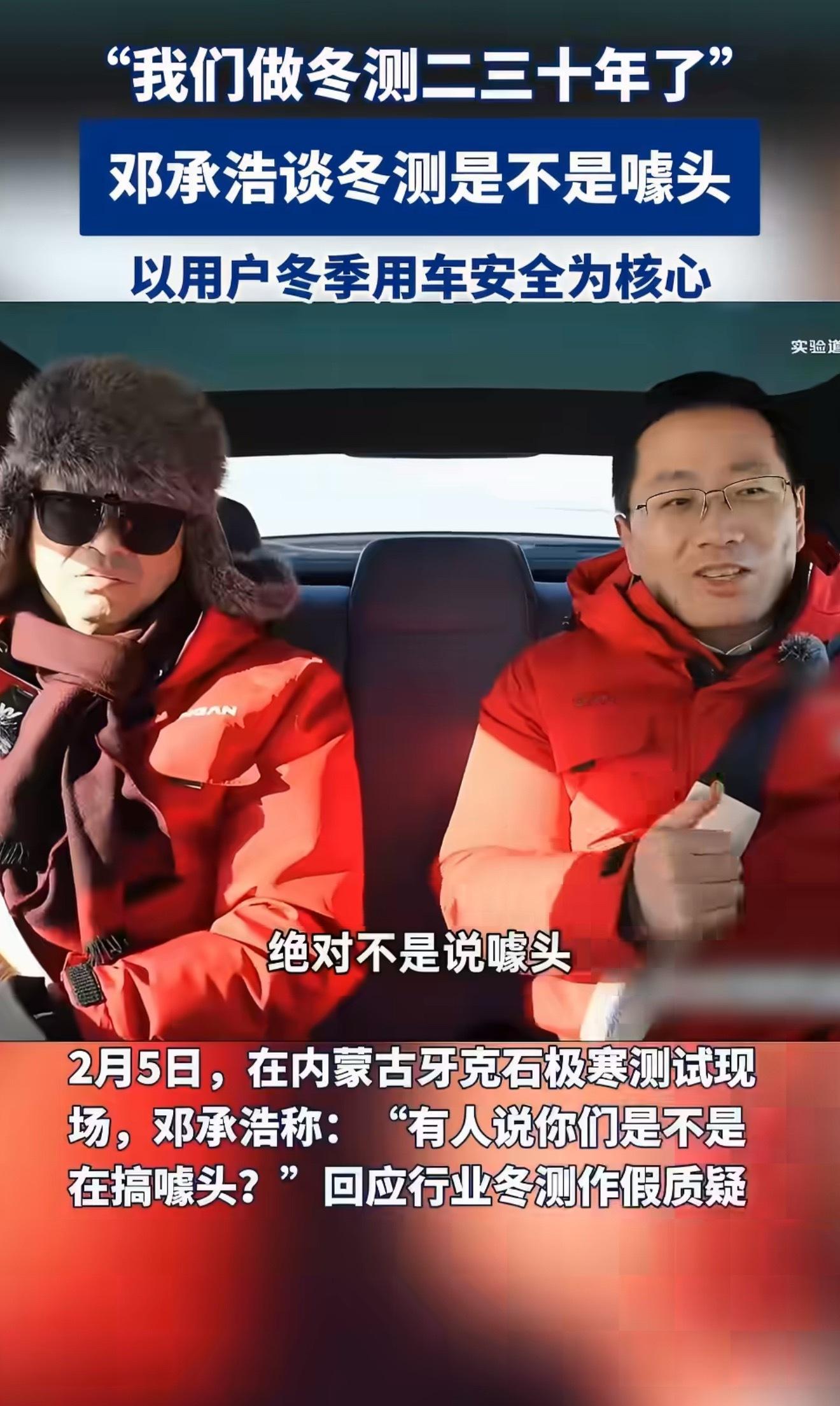 邓承浩谈冬测是不是噱头邓承浩回应行业冬测作假质疑2月5日，内蒙古牙克石极寒测试现