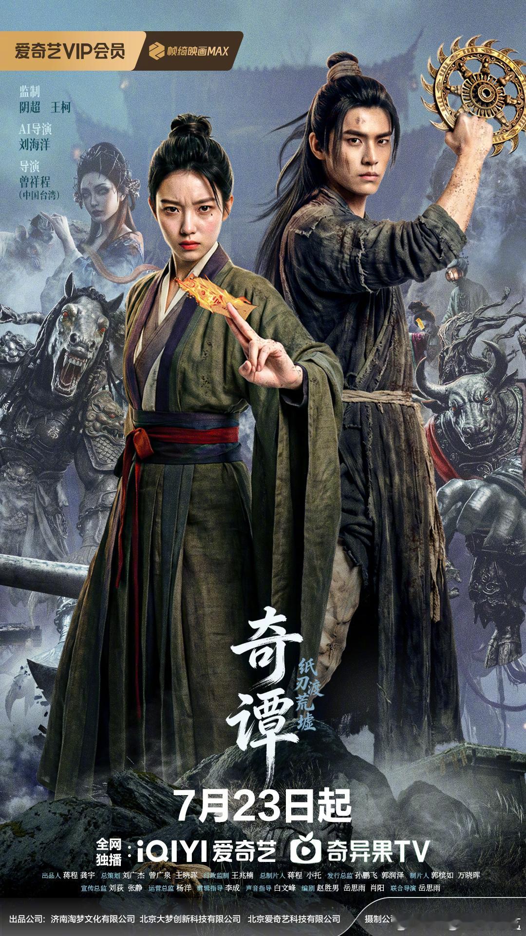 看爱奇艺创作者大会真的有点被惊到！看《奇谭：纸刃渡荒墟》，普通人靠 AI，居然也