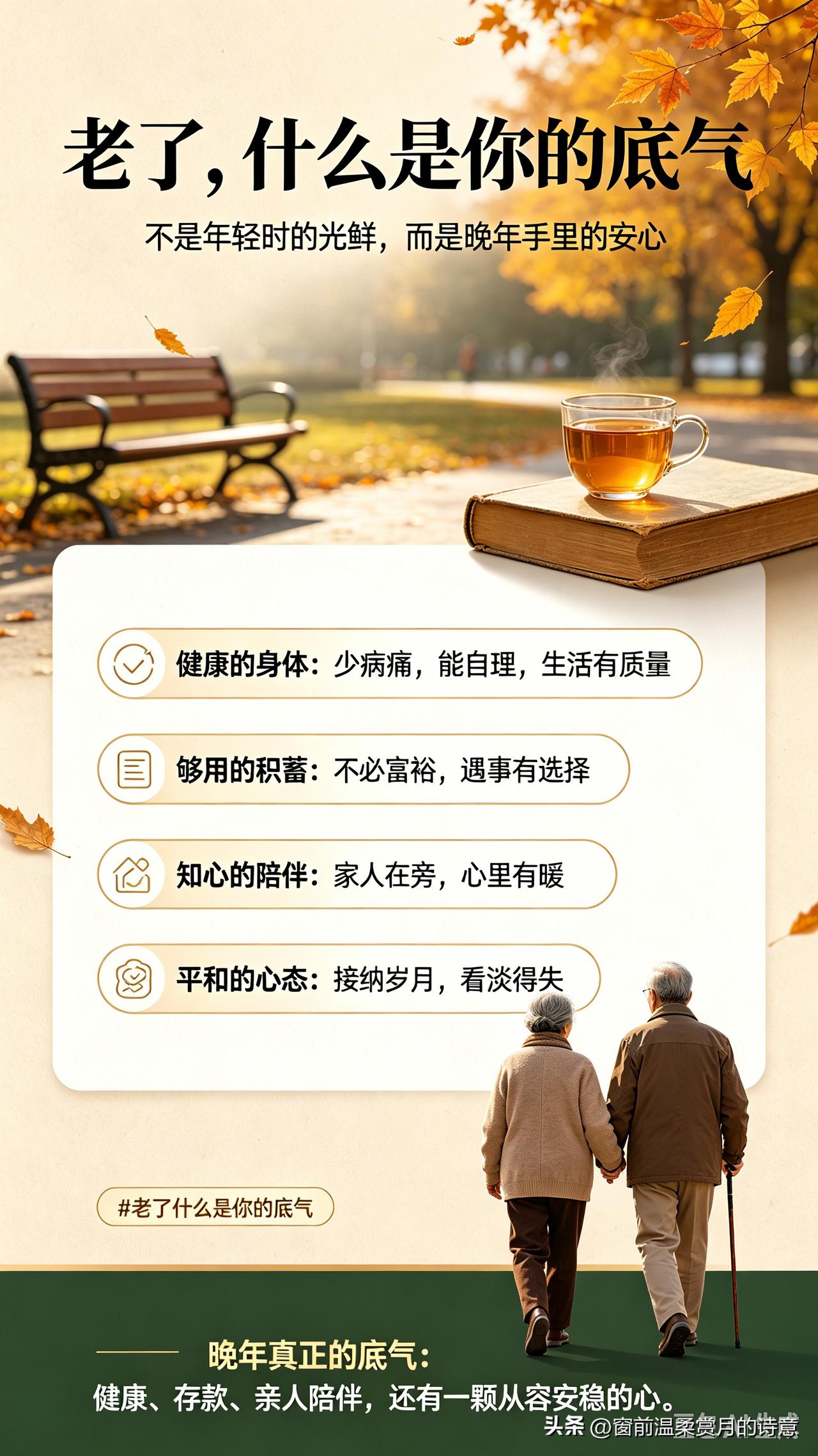 人到老了，真正的底气，从来不是光鲜的外表，也不是丰厚的家产。
 好身体是第一底气