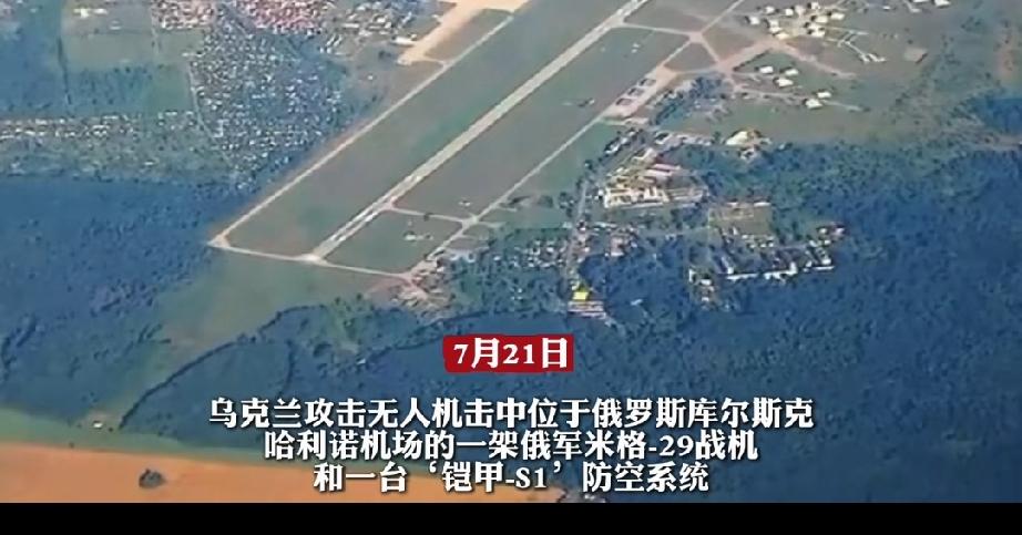 当地时间7月21号，武汉来无人机。摧毁了位于俄罗斯库尔斯克哈利诺机场一架价值25
