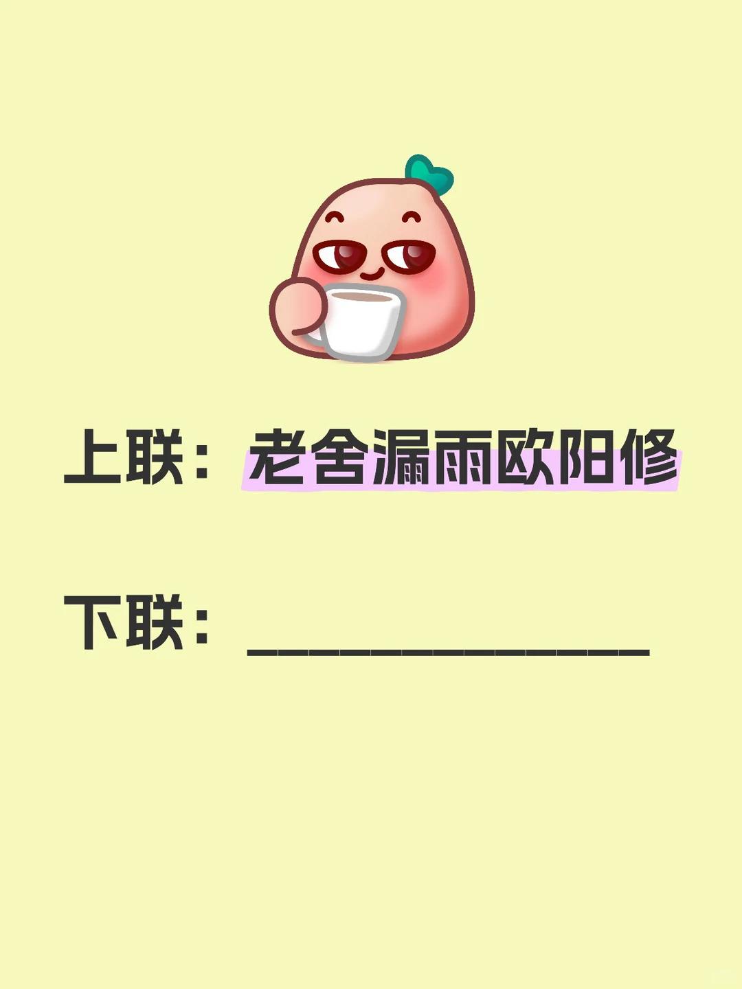 趣味名人对联！
上联：老舍漏雨欧阳修，等你来对下联......

文人名字组合成