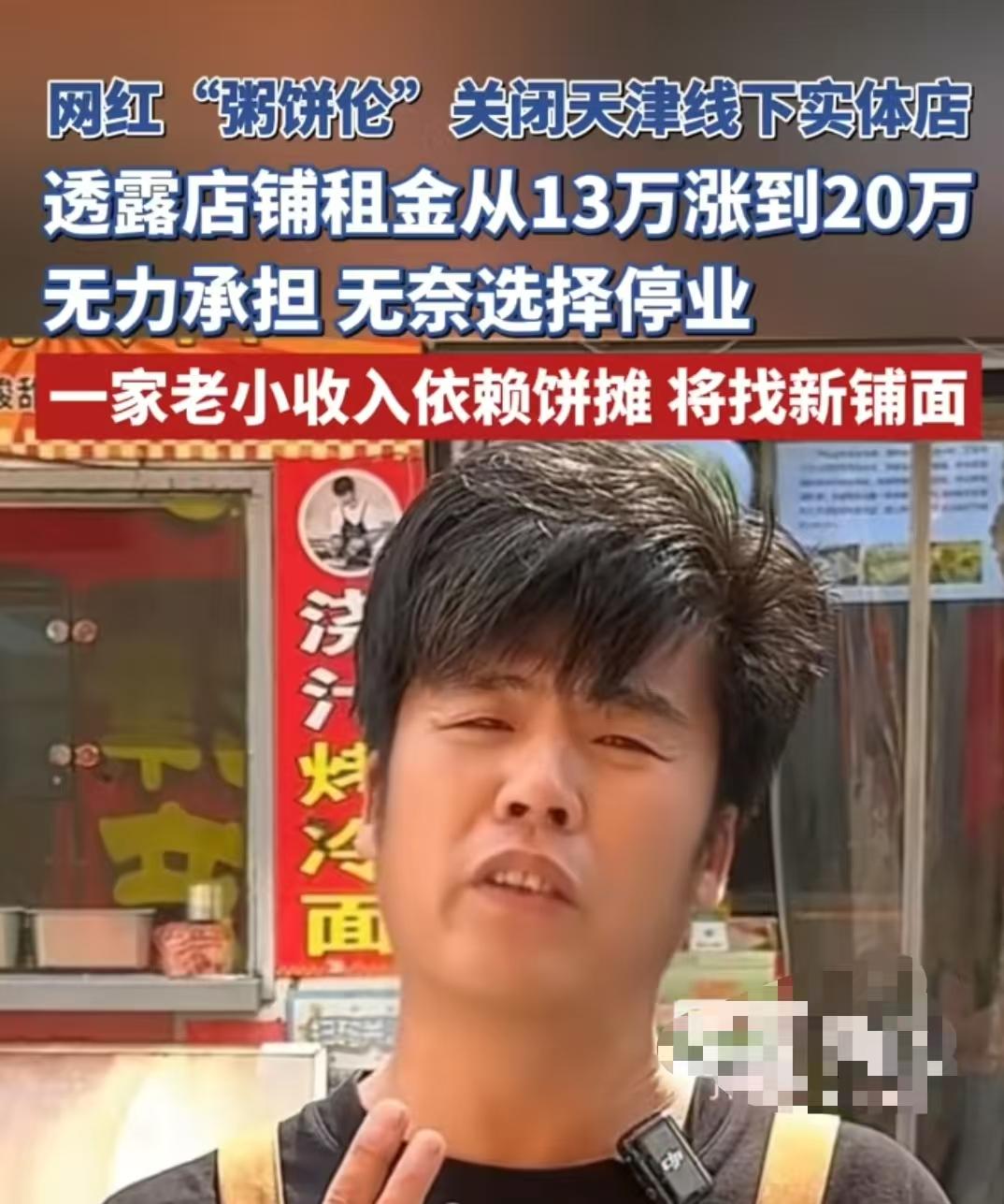 又是涨房租惹的祸，连粥饼伦也扛不住了！粥饼伦天津店，房租从第一年的13万，突然暴