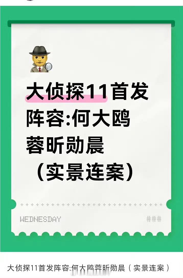 明侦第11季首发阵容大侦探11阵容大侦探11阵容，何炅、大张伟、王鸥、杨蓉、吴昕