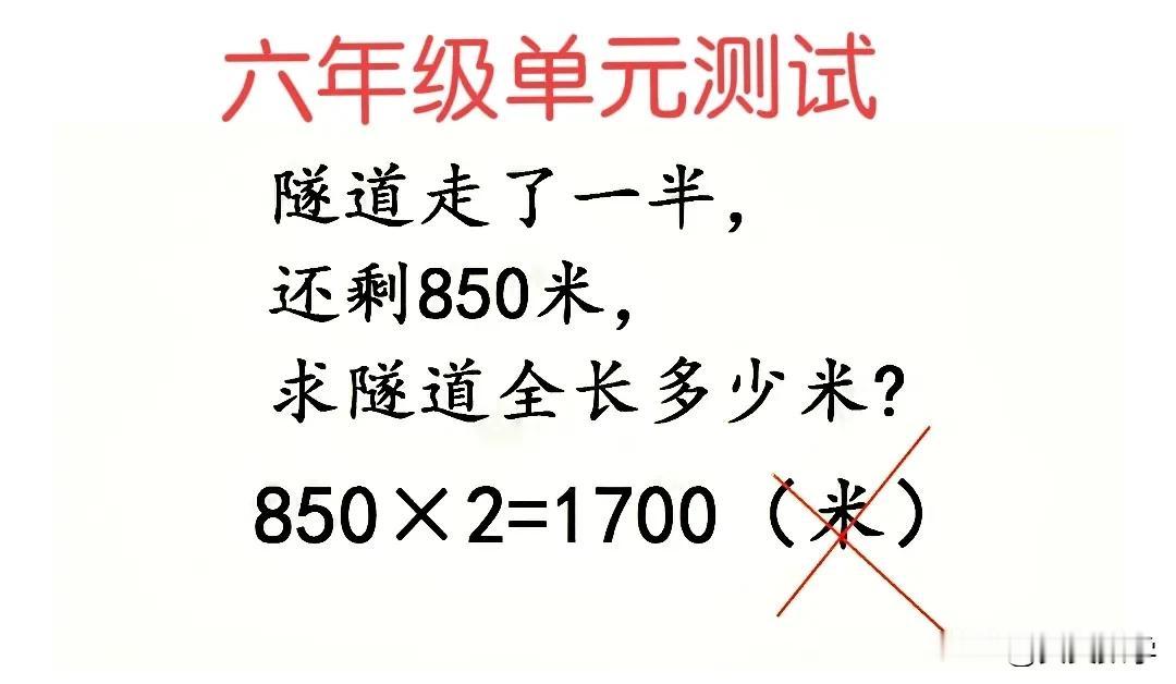 “答案100%是850×2=1700米，咋就错了呢？”家长们百思不得其解、纷纷表