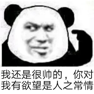 你们要的熊猫头表情包来了 ​​​