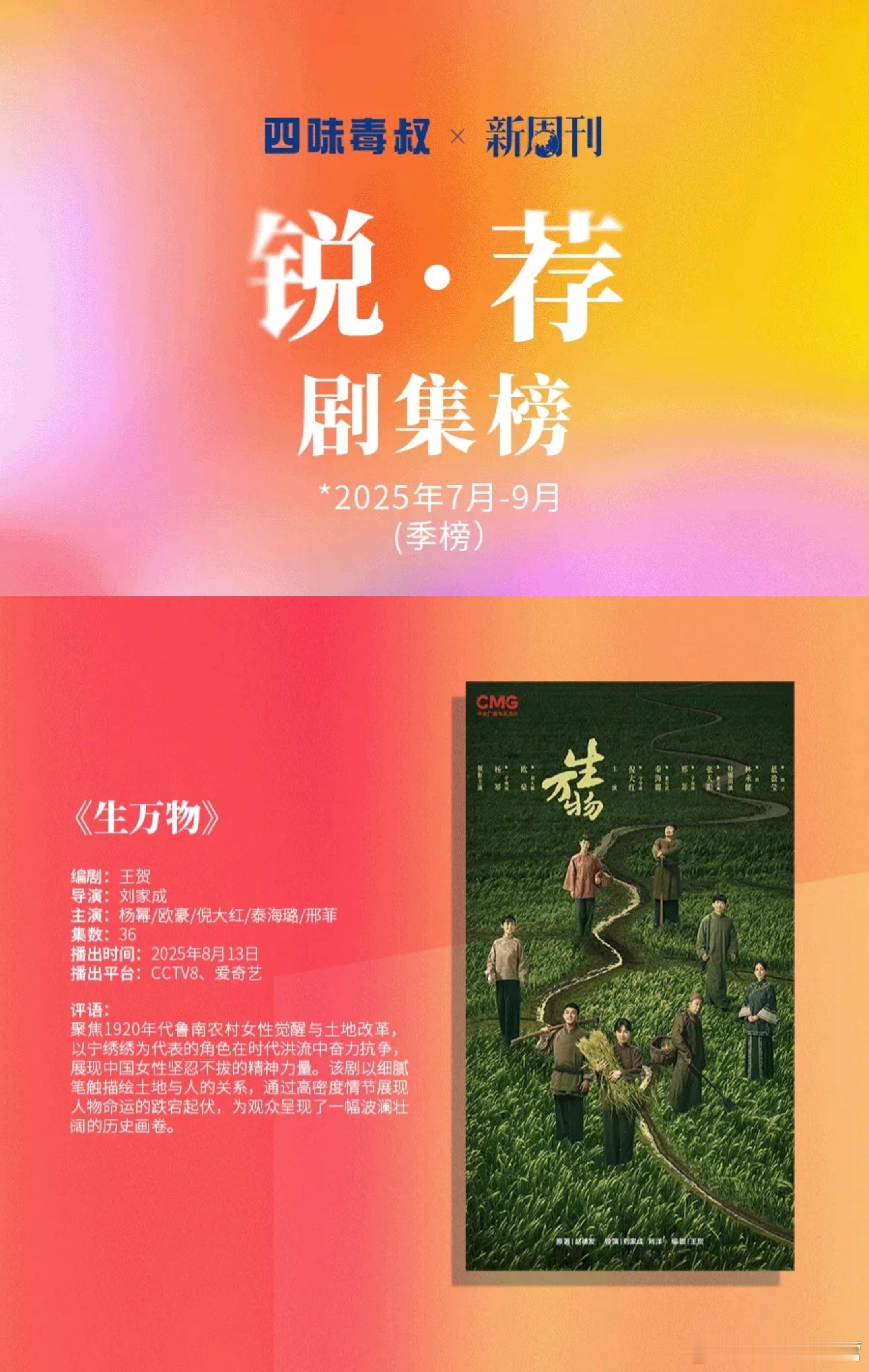 新周刊——第3季度～锐・荐剧集榜——《生万物》同时，电影《长安的荔枝》上榜锐・荐