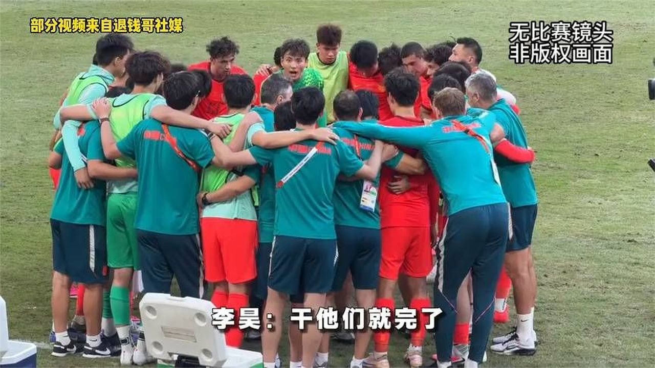 U23国足摘铜牌诸多细节，李昊扑点小抄被对手扔上看台+大规模冲突