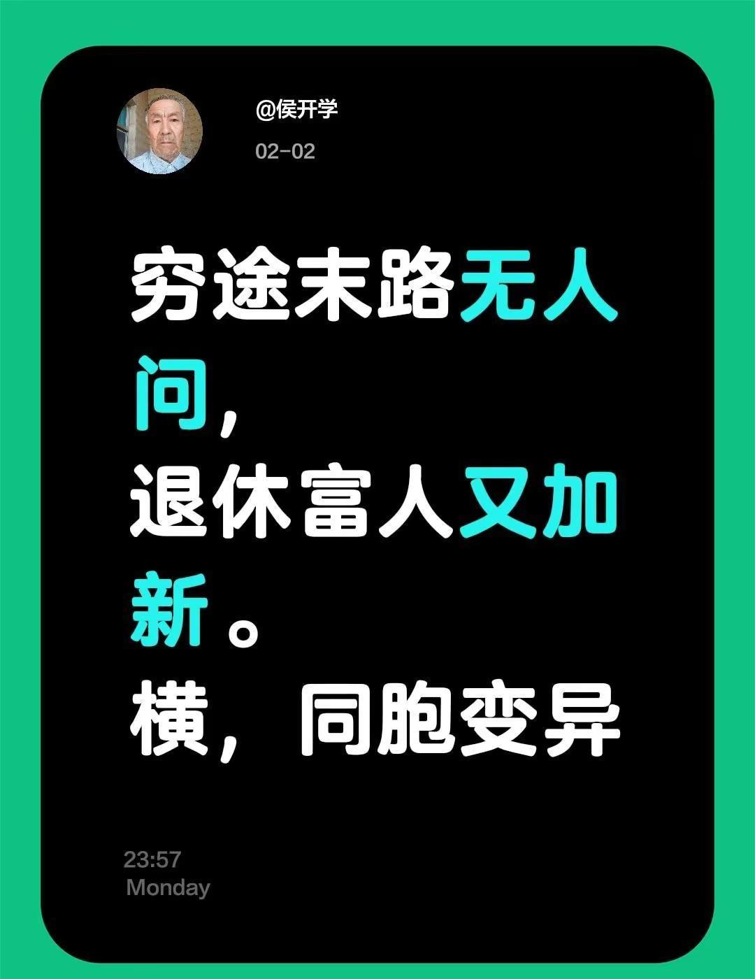 我评论了@烈烈爱 的作品：穷途末路无人问，退休富人又加新。横，同胞变异