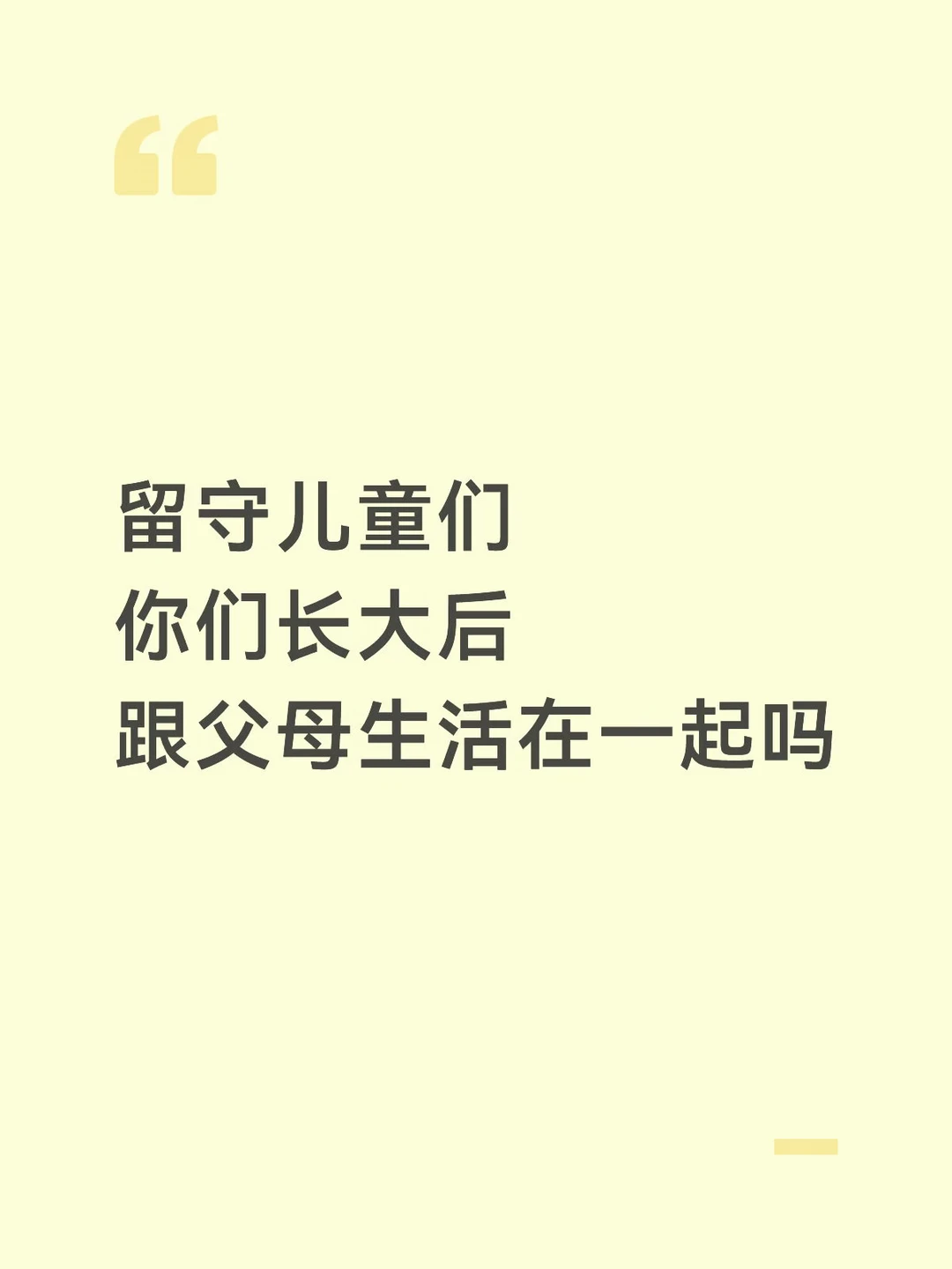 留守儿童们，你们长大跟父母生活在一起吗